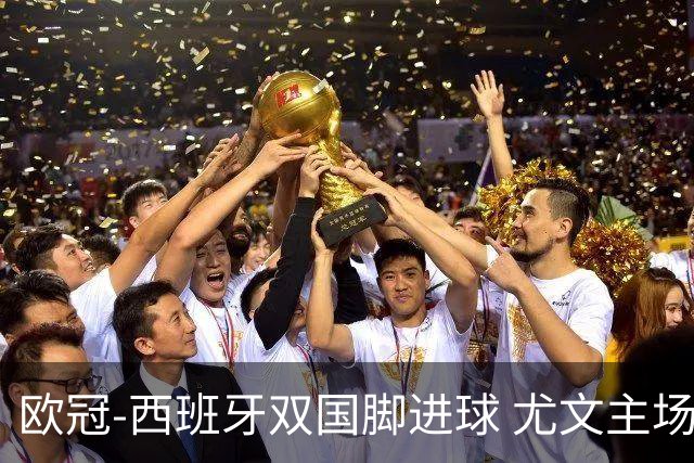 欧冠-西班牙双国脚进球 尤文主场0-3不敌黄潜出局