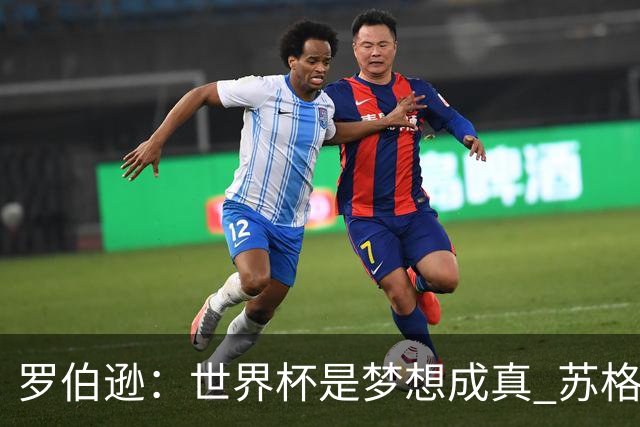 罗伯逊：世界杯是梦想成真 苏格兰已从上届欧洲杯吸取教训
