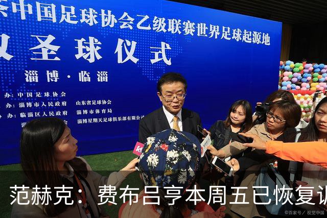 范赫克：费布吕亨本周五已恢复训练，希望他在世界杯首战可以出场