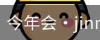 今年会